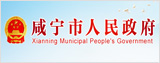 咸宁市人民政府